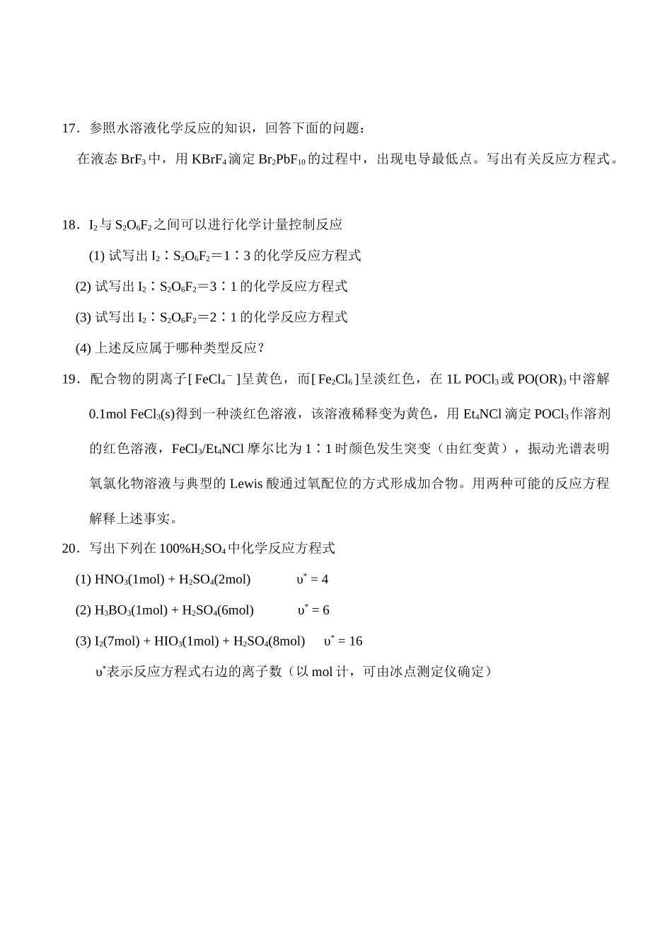 全国高中生化学竞赛初赛分专题训练试题 2、酸碱反应_第3页