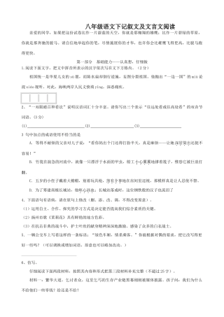 八年级语文下记叙文及文言文阅读 试题