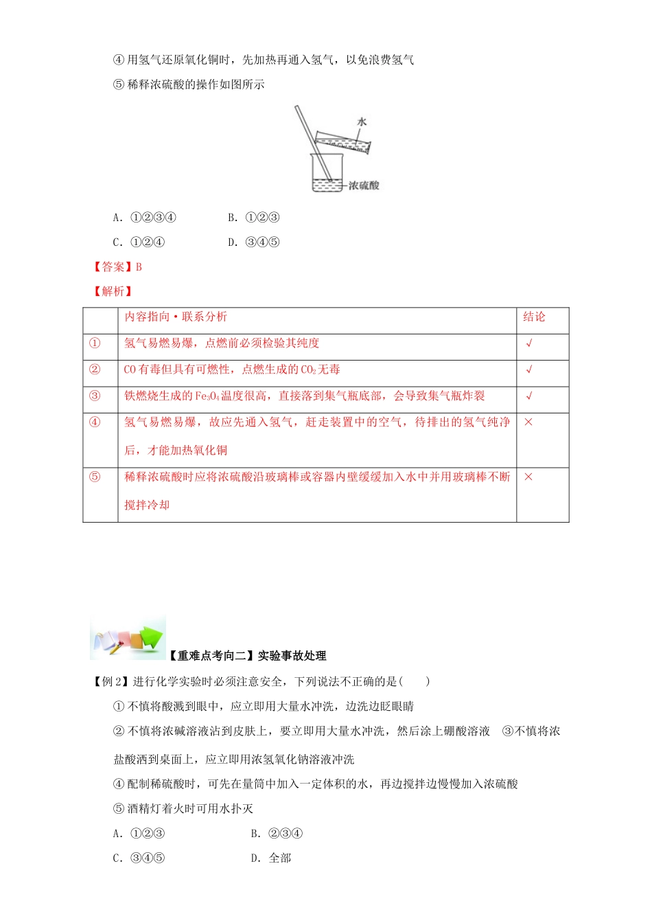 高中化学 第一章 从实验学化学 重难点一 实验事故的防范（含解析）新人教版必修1-新人教版高一必修1化学试题_第2页