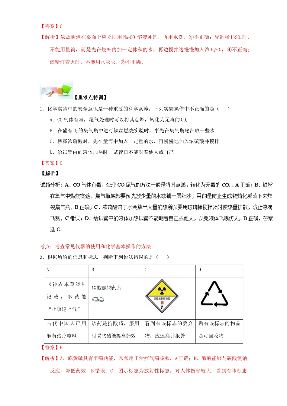 高中化学 第一章 从实验学化学 重难点一 实验事故的防范（含解析）新人教版必修1-新人教版高一必修1化学试题_第3页