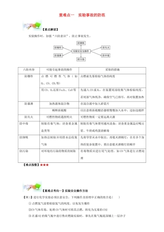 高中化学 第一章 从实验学化学 重难点一 实验事故的防范（含解析）新人教版必修1-新人教版高一必修1化学试题
