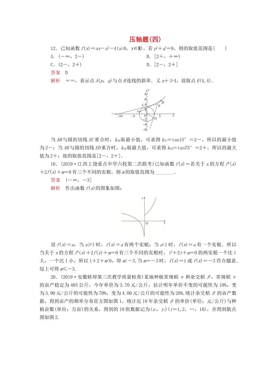 高考数学大二轮复习 刷题首选卷 第二部分 刷题型 压轴题（四）理-人教版高三全册数学试题_第1页