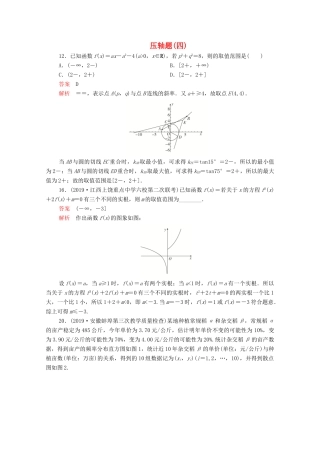 高考数学大二轮复习 刷题首选卷 第二部分 刷题型 压轴题（四）理-人教版高三全册数学试题