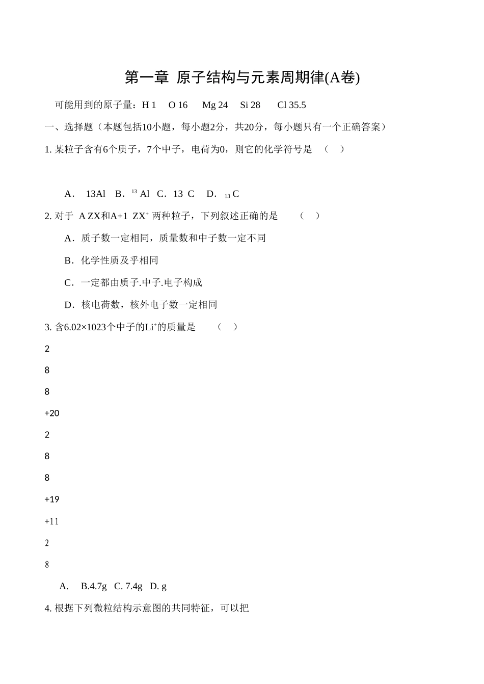 高一化学第一章《原子结构与元素周期律（A卷）》测试鲁科版必修二_第1页