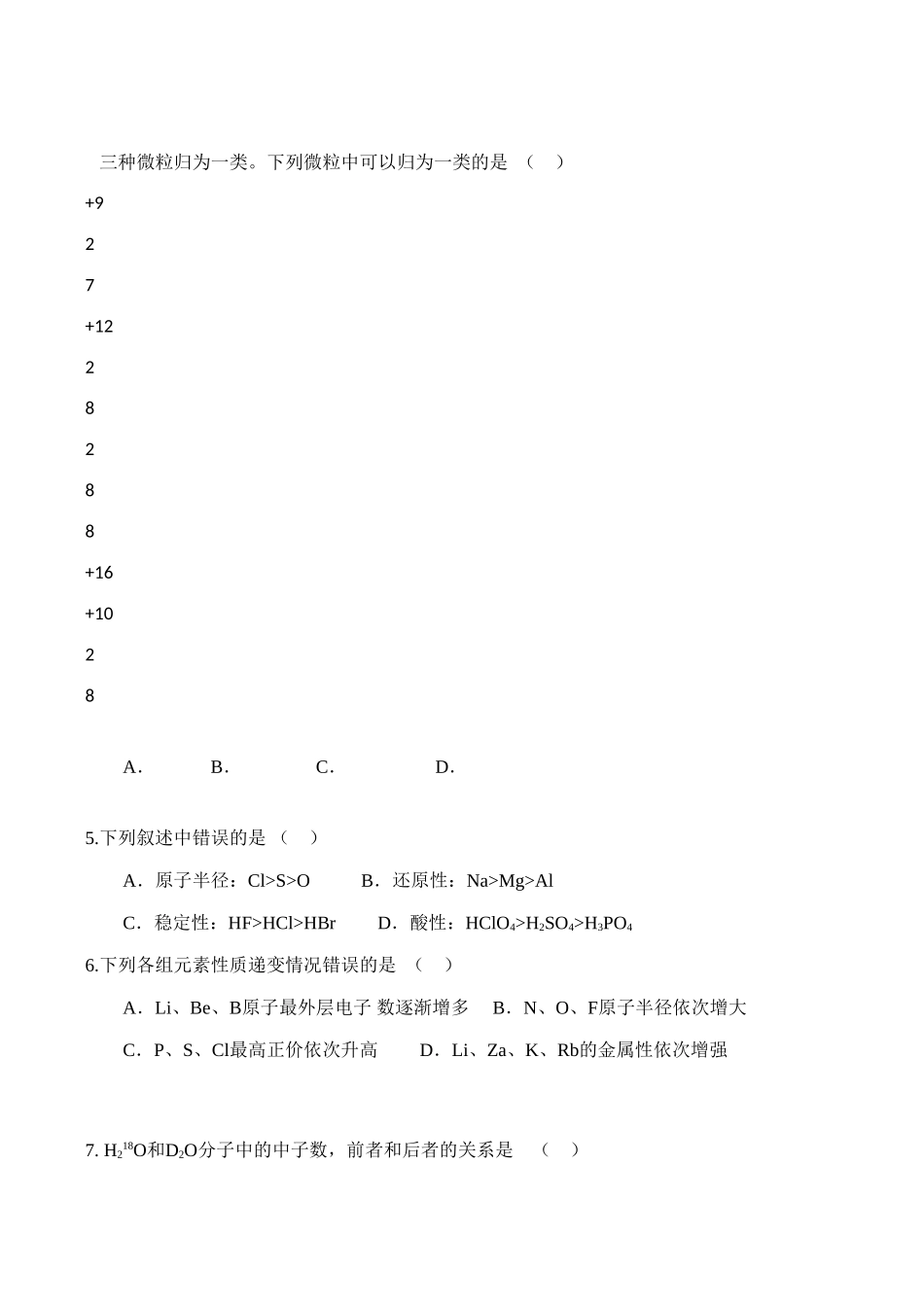 高一化学第一章《原子结构与元素周期律（A卷）》测试鲁科版必修二_第2页