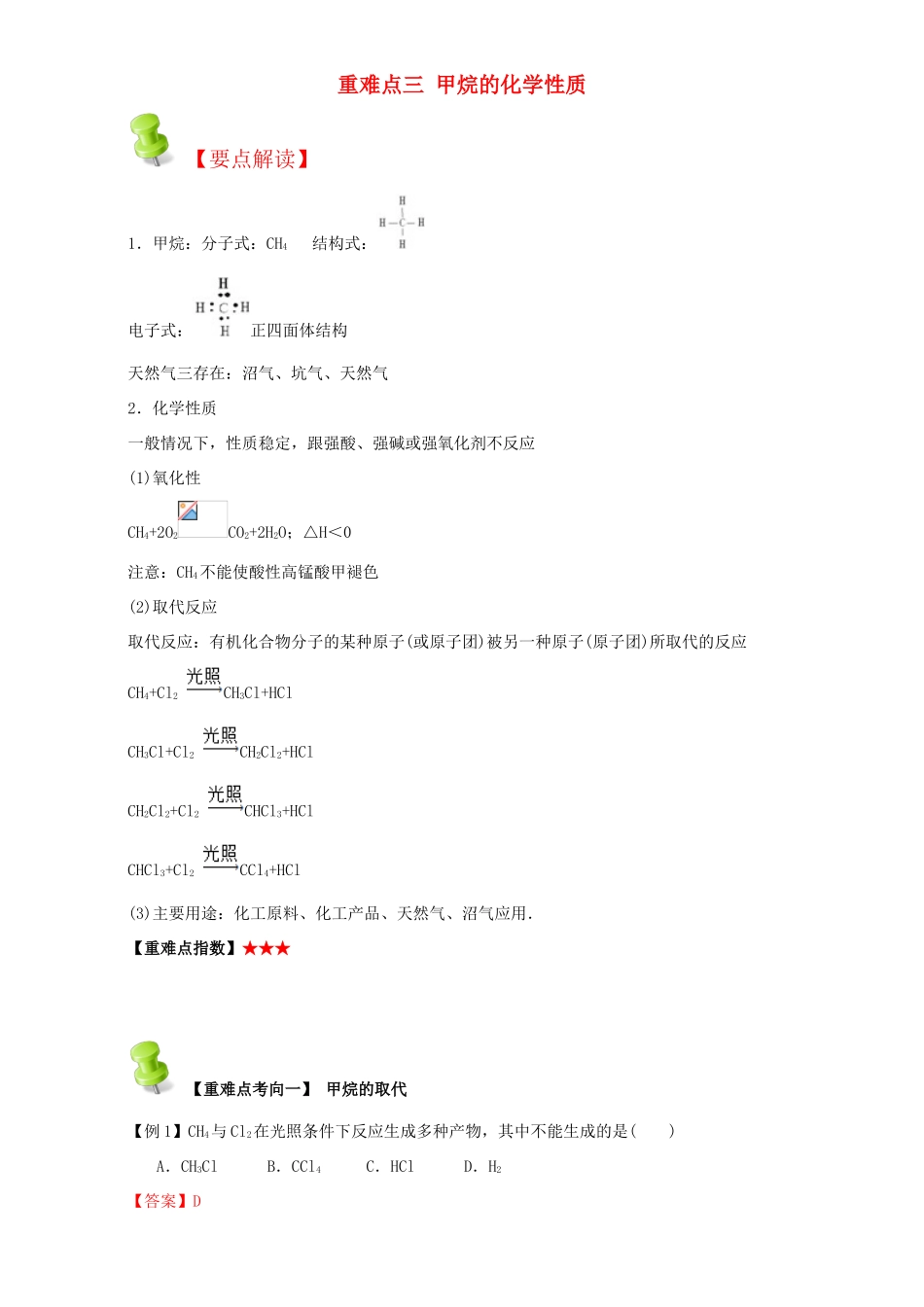 高中化学 第二章 烃和卤代烃 重难点三 甲烷的化学性质（含解析）新人教版选修5-新人教版高二选修5化学试题_第1页