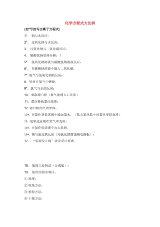 高一化学方程式 大比拼鲁教版必修1