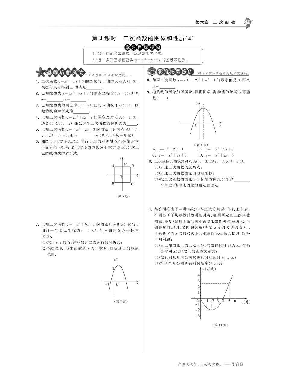 九年级数学下册 624二次函数的图象和性质试卷(4)(基础巩固提优课外拓展提优开放探究提优，pdf) 苏科版试卷_第1页