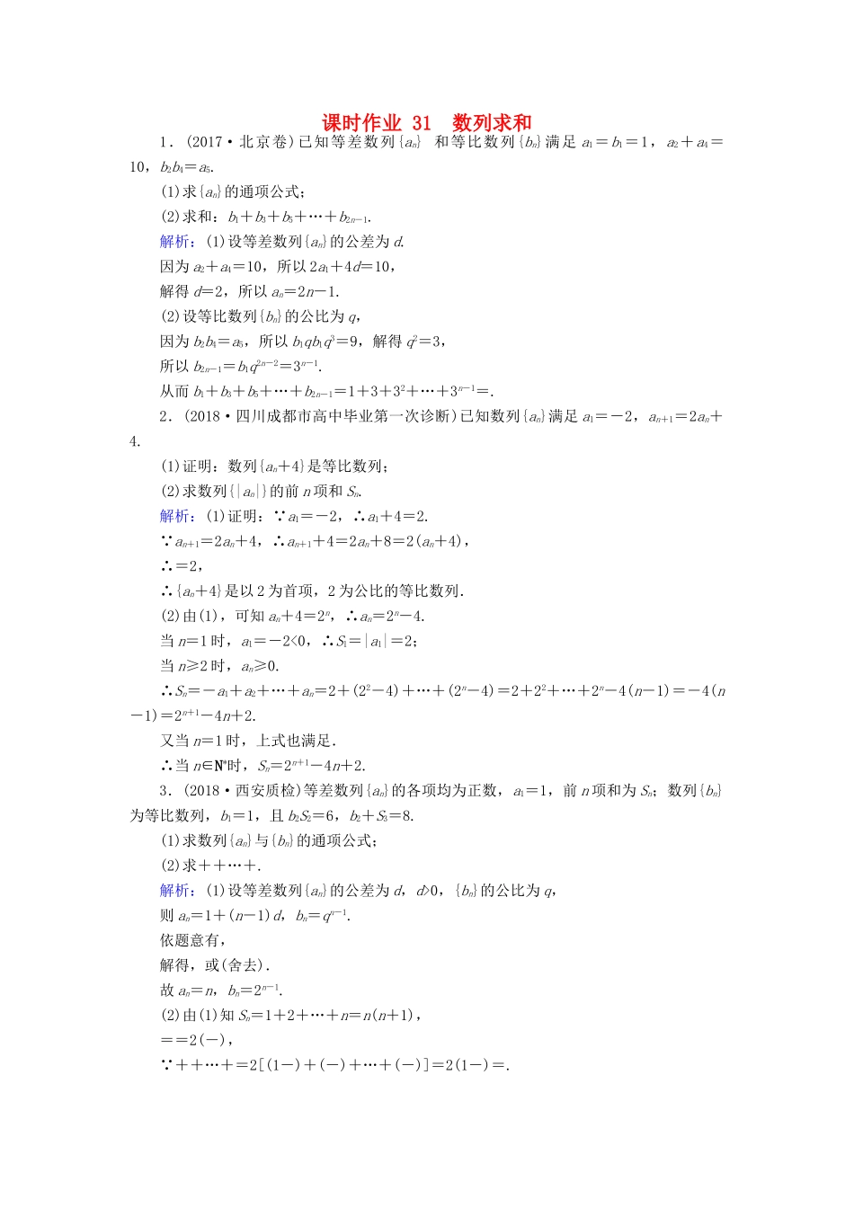 高考数学总复习 第五章 数列 31 数列求和课时作业 文-人教版高三全册数学试题_第1页
