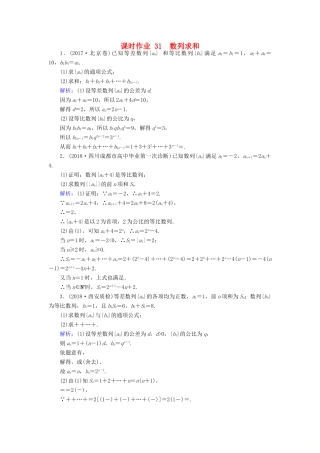 高考数学总复习 第五章 数列 31 数列求和课时作业 文-人教版高三全册数学试题