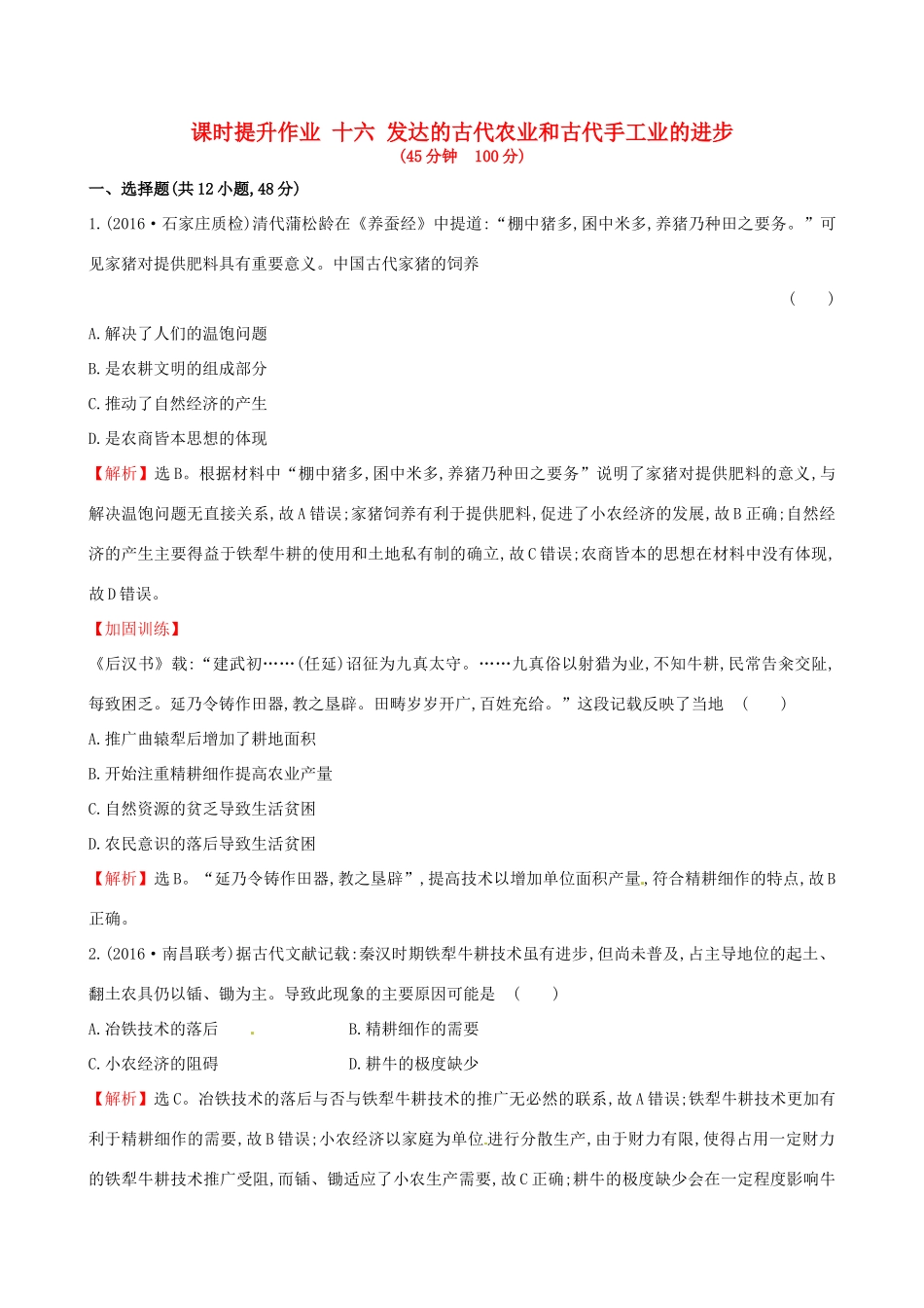 （通史版）高考历史一轮复习 第六单元 古代中国经济的基本结构与特点 6.16 发达的古代农业和古代手工业的进步课时提升作业 新人教版-新人教版高三全册历史试题_第1页
