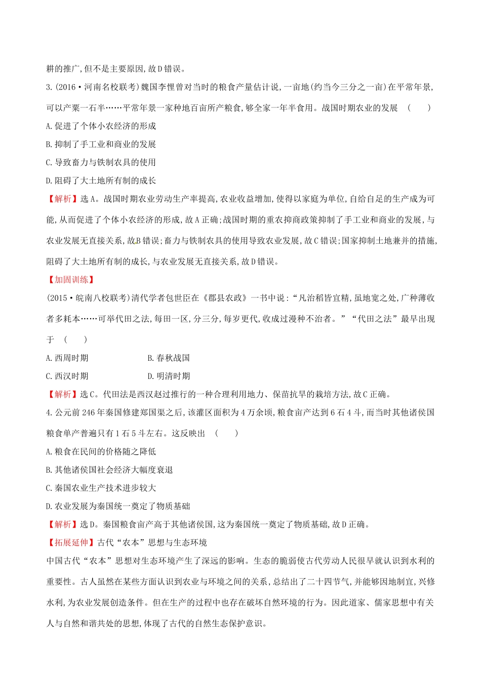 （通史版）高考历史一轮复习 第六单元 古代中国经济的基本结构与特点 6.16 发达的古代农业和古代手工业的进步课时提升作业 新人教版-新人教版高三全册历史试题_第2页