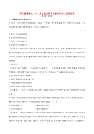 （通史版）高考历史一轮复习 第六单元 古代中国经济的基本结构与特点 6.16 发达的古代农业和古代手工业的进步课时提升作业 新人教版-新人教版高三全册历史试题