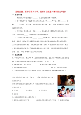 九年级思想品德 第十四课(小平，您好)训练题 教科版试卷