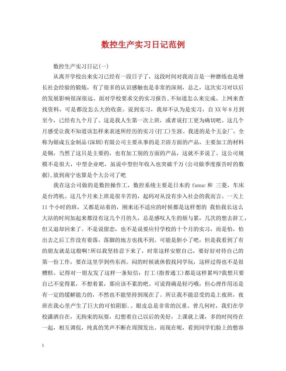 数控生产实习日记范例 _第1页