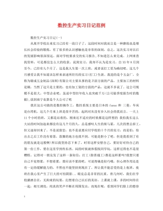 数控生产实习日记范例 