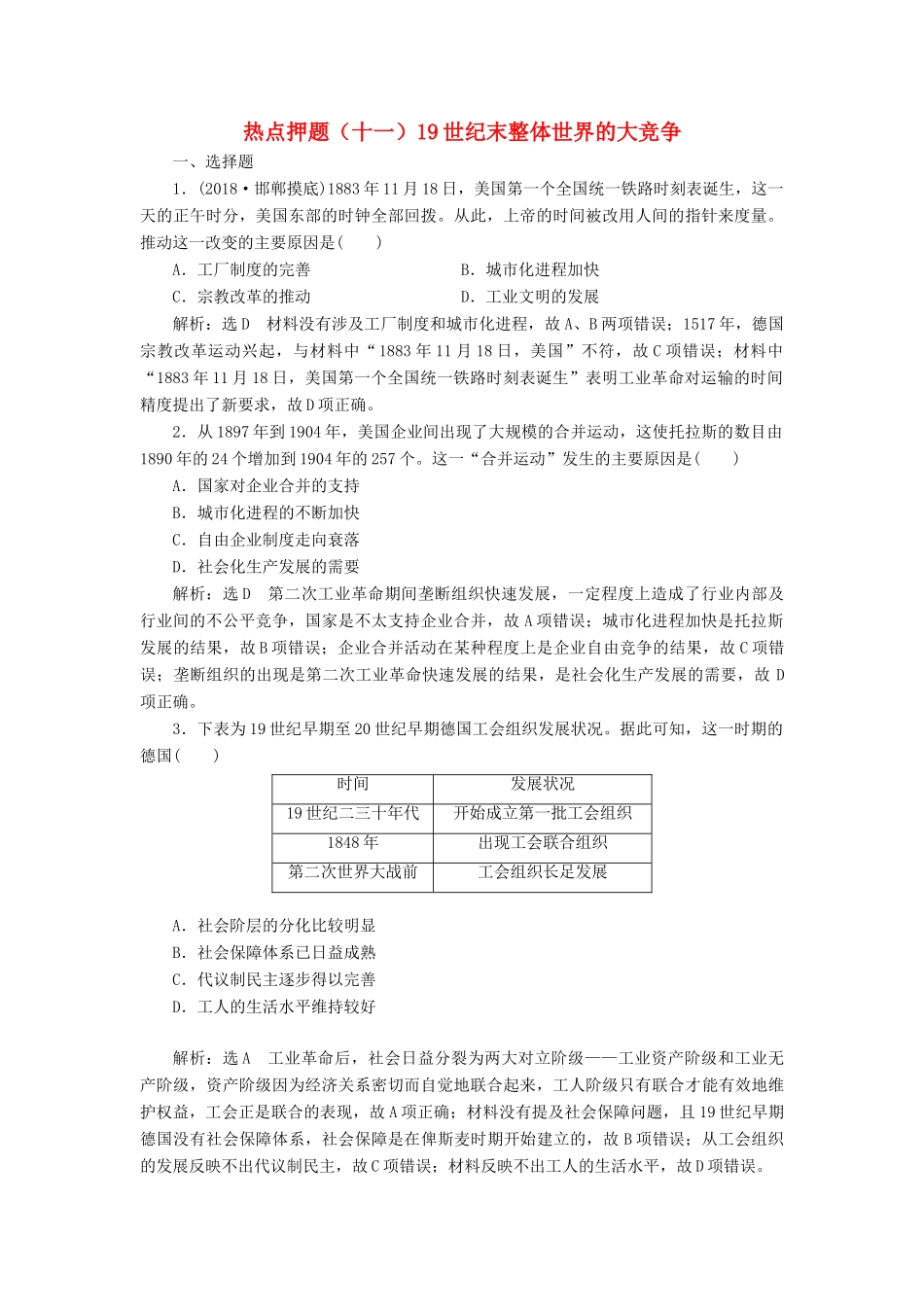 高考历史二轮复习 板块押题练（十一）19世纪末整体世界的大竞争-人教版高三全册历史试题_第1页