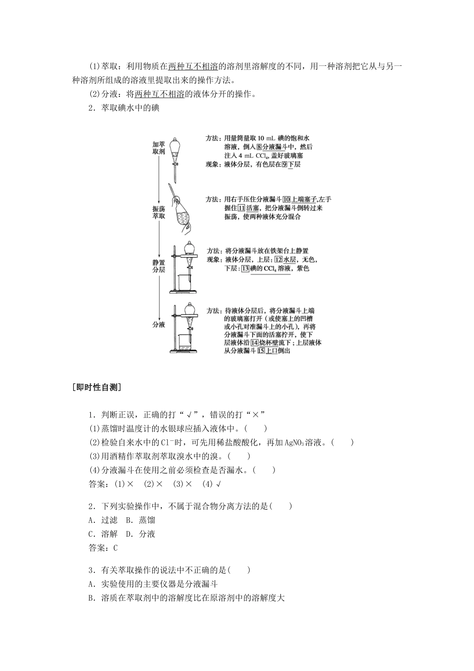 高中化学 1.1 第2课时 蒸馏和萃取讲义练习 新人教版必修1-新人教版高一必修1化学试题_第2页