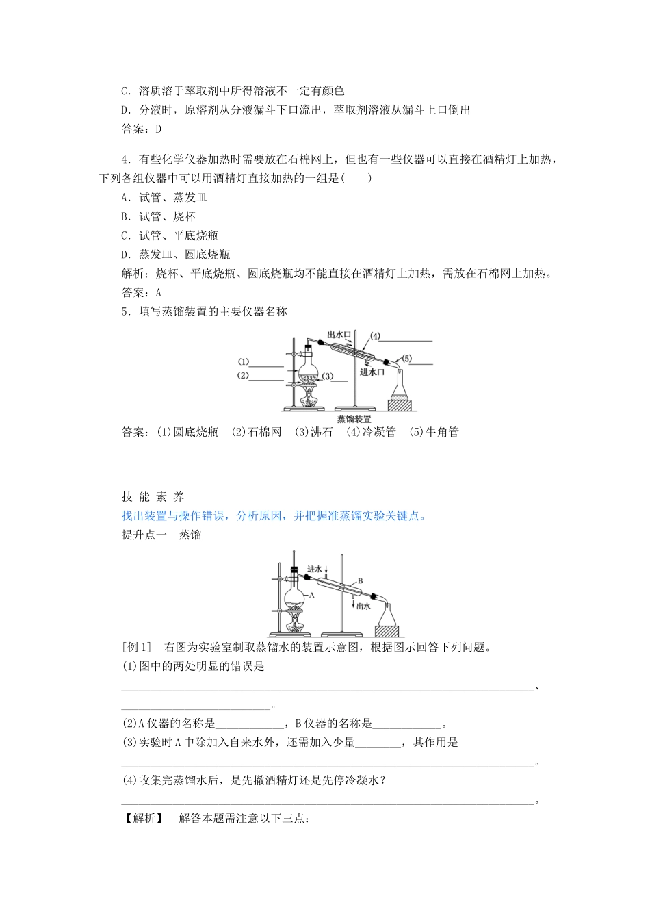 高中化学 1.1 第2课时 蒸馏和萃取讲义练习 新人教版必修1-新人教版高一必修1化学试题_第3页