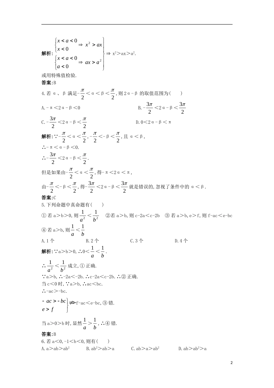 高中数学 5.1 不等式的基本性质同步测控 苏教版选修4-5-苏教版高二选修4-7数学试题_第2页