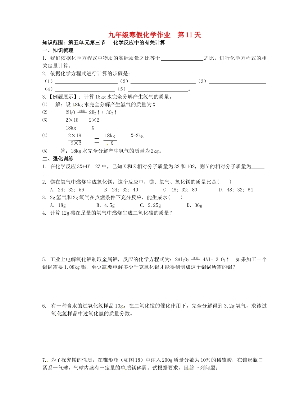 九年级化学上学期寒假作业 第11天 鲁教版试卷_第1页