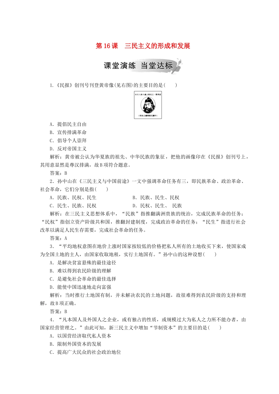 高中历史 第六单元 20世纪以来中国重大思想理论 第16课 三民主义的形成和发展课堂检测 新人教版必修3-新人教版高一必修3历史试题_第1页