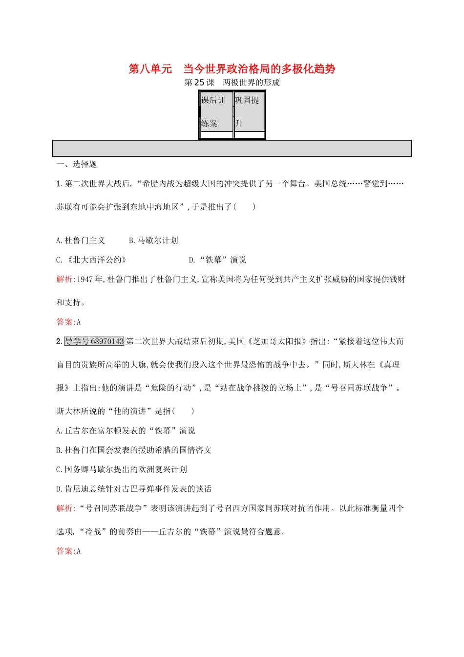 高中历史 第八单元 当今世界政治格局的多极化趋势 25 两极世界的形成课后训练 新人教版必修1-新人教版高一必修1历史试题_第1页