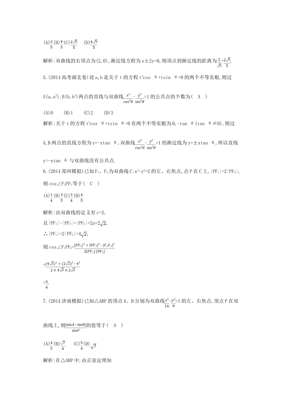 （新课标）高三数学一轮复习 第8篇 第4节 双曲线课时训练 理-人教版高三全册数学试题_第2页