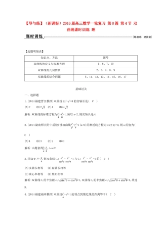 （新课标）高三数学一轮复习 第8篇 第4节 双曲线课时训练 理-人教版高三全册数学试题