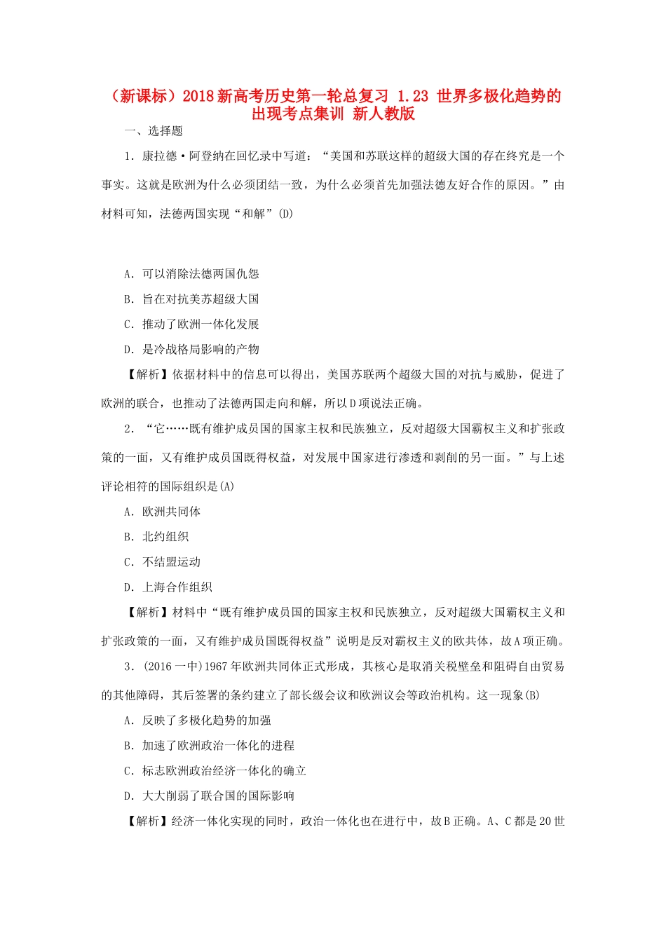 （新课标）新高考历史第一轮总复习 1.23 世界多极化趋势的出现考点集训 新人教版-新人教版高三全册历史试题_第1页