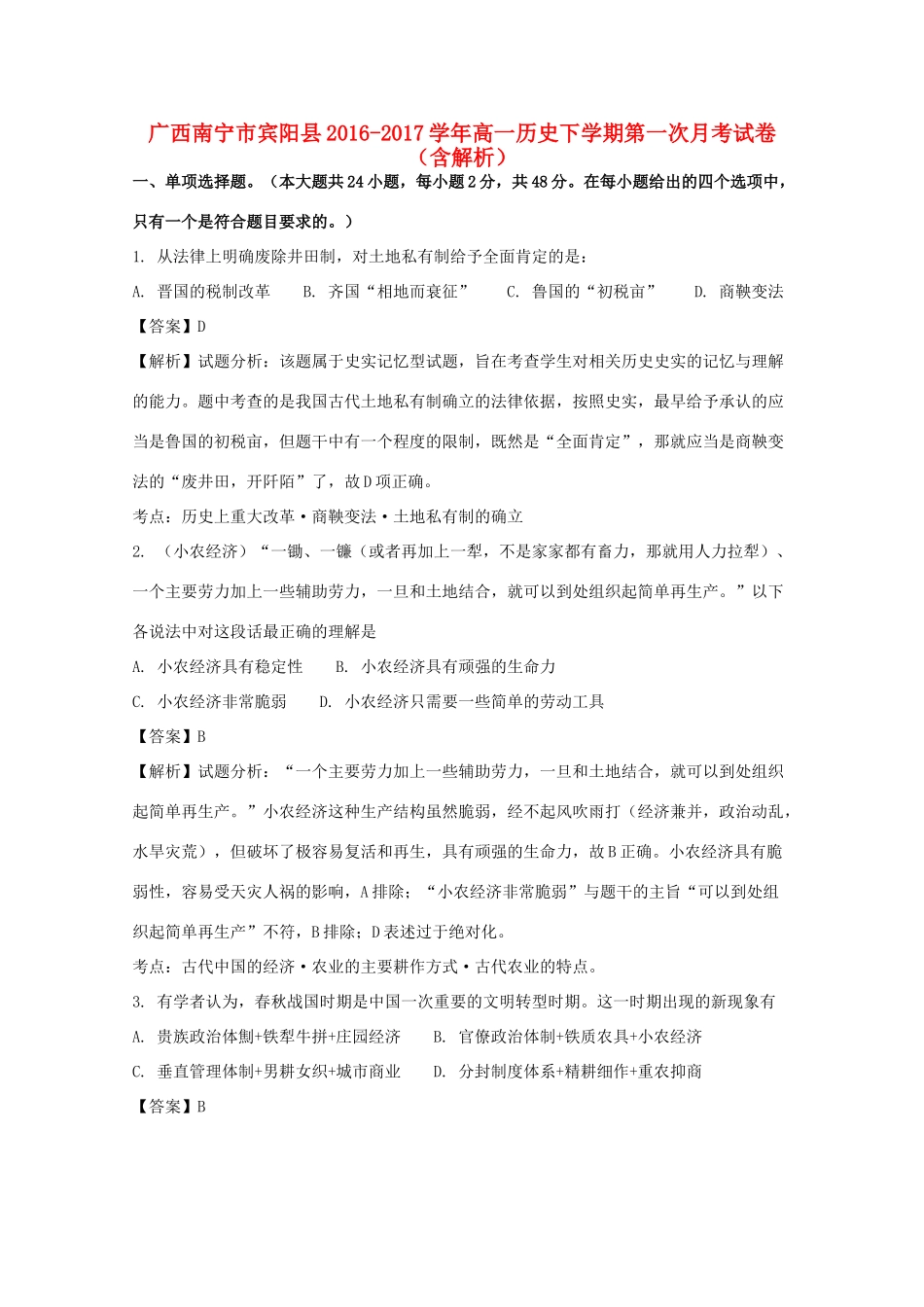 广西南宁市宾阳县高一历史下学期第一次月考试卷（含解析）-人教版高一全册历史试题_第1页