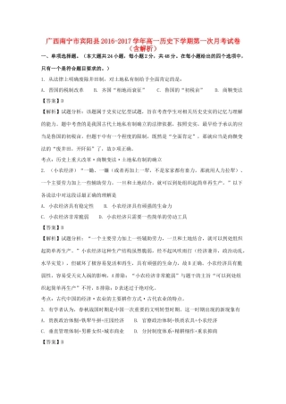 广西南宁市宾阳县高一历史下学期第一次月考试卷（含解析）-人教版高一全册历史试题