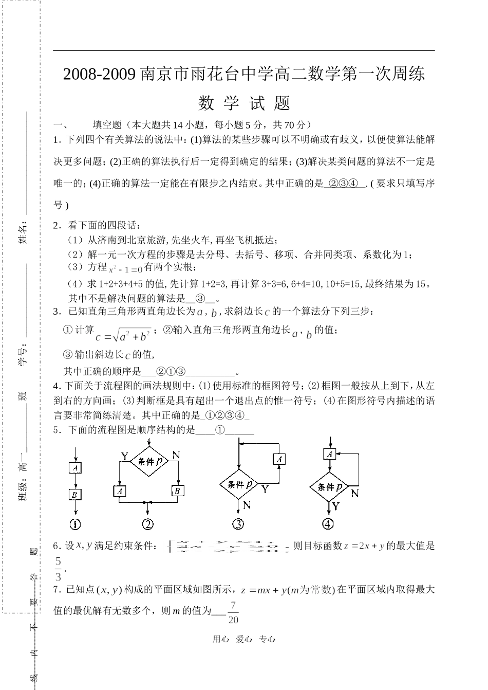 南京雨花台中学高二数学周练1（必修5与必修3）_第1页