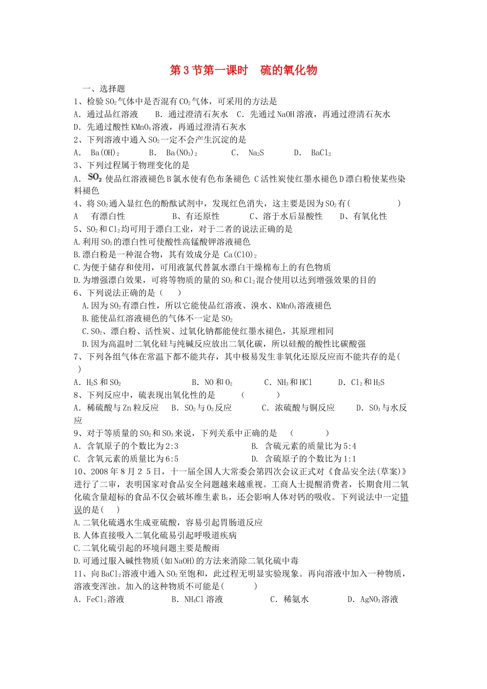 高中化学 第四章 非金属及其化合物 第3节 硫和氮的氧化物（第1课时）硫的氧化物练习 新人教版必修1-新人教版高一必修1化学试题_第1页