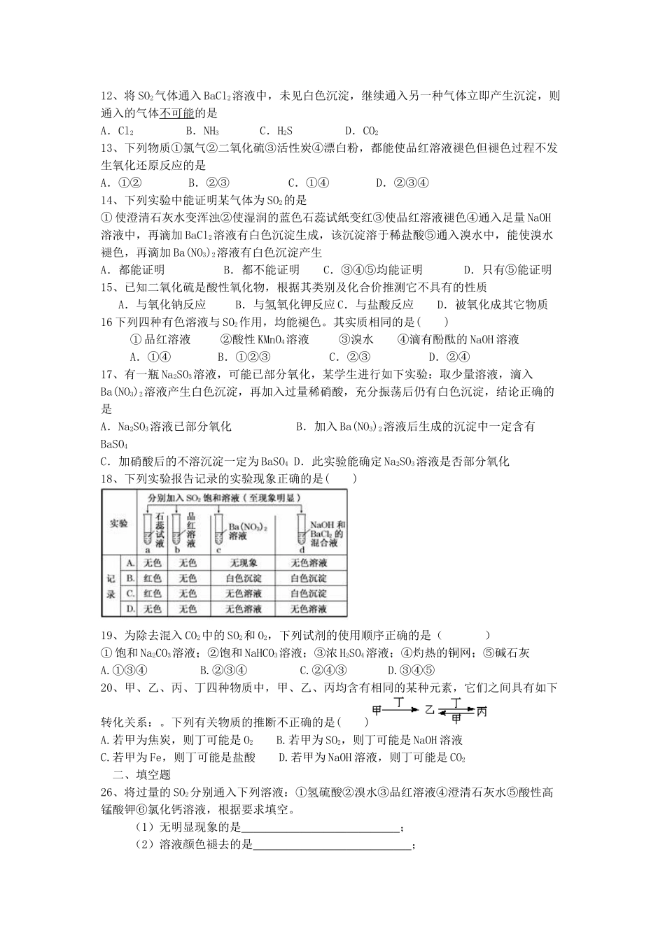 高中化学 第四章 非金属及其化合物 第3节 硫和氮的氧化物（第1课时）硫的氧化物练习 新人教版必修1-新人教版高一必修1化学试题_第2页