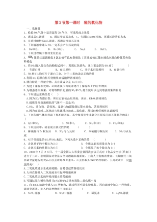 高中化学 第四章 非金属及其化合物 第3节 硫和氮的氧化物（第1课时）硫的氧化物练习 新人教版必修1-新人教版高一必修1化学试题