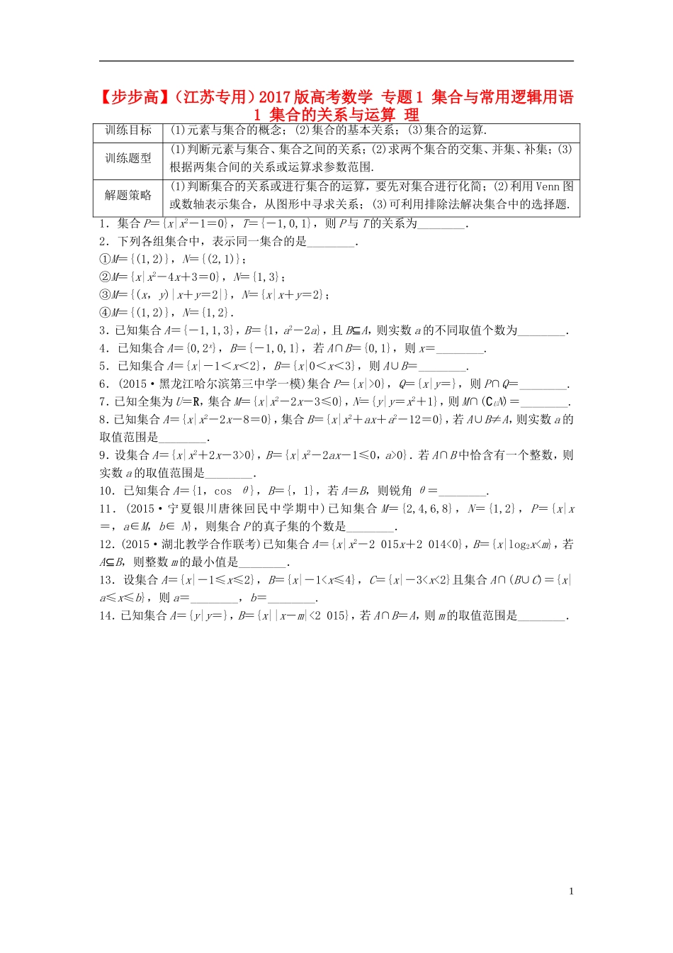 （江苏专用）高考数学 专题1 集合与常用逻辑用语 1 集合的关系与运算 理-人教版高三全册数学试题_第1页