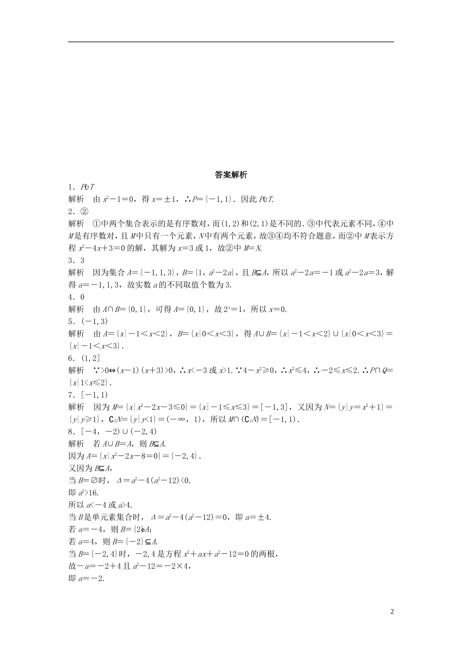（江苏专用）高考数学 专题1 集合与常用逻辑用语 1 集合的关系与运算 理-人教版高三全册数学试题_第2页