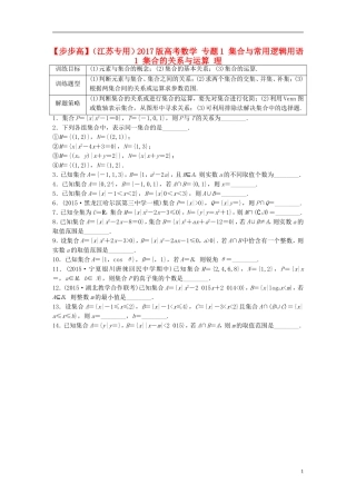 （江苏专用）高考数学 专题1 集合与常用逻辑用语 1 集合的关系与运算 理-人教版高三全册数学试题
