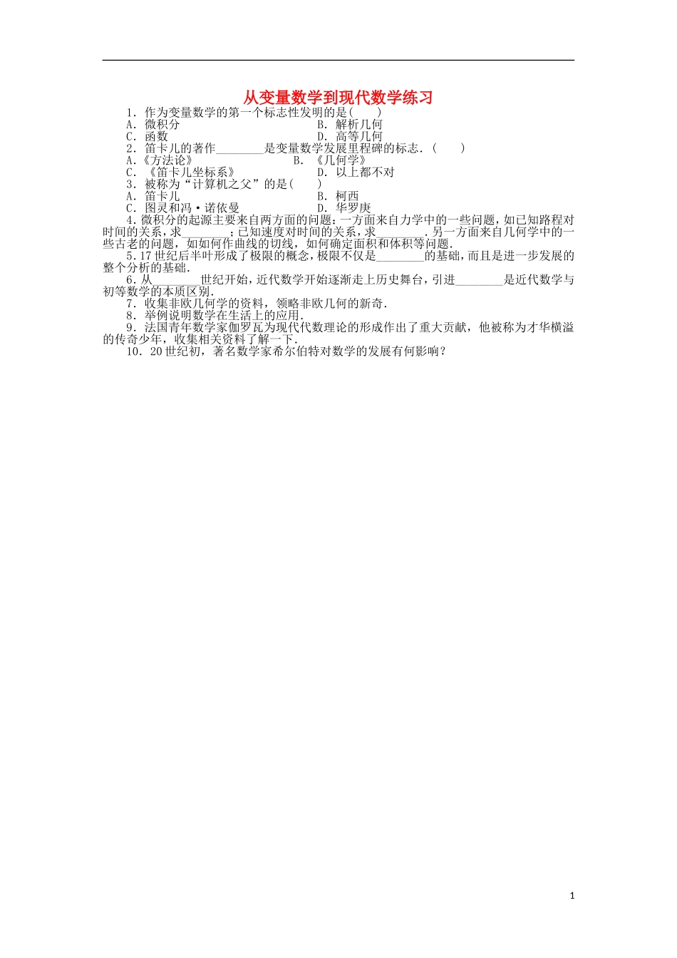 高中数学 第一章 数学发展概述 2 从变量数学到现代数学同步精练 北师大版选修3-1-北师大版高二选修3-1数学试题_第1页
