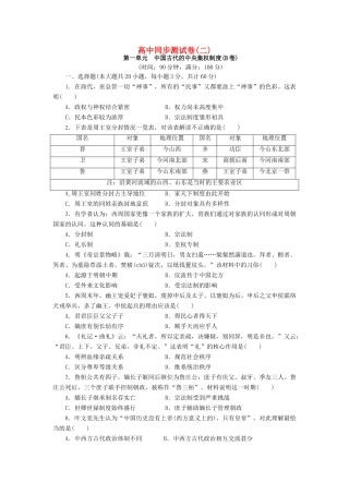 高中历史 同步测试卷（二）岳麓版必修1-岳麓版高一必修1历史试题