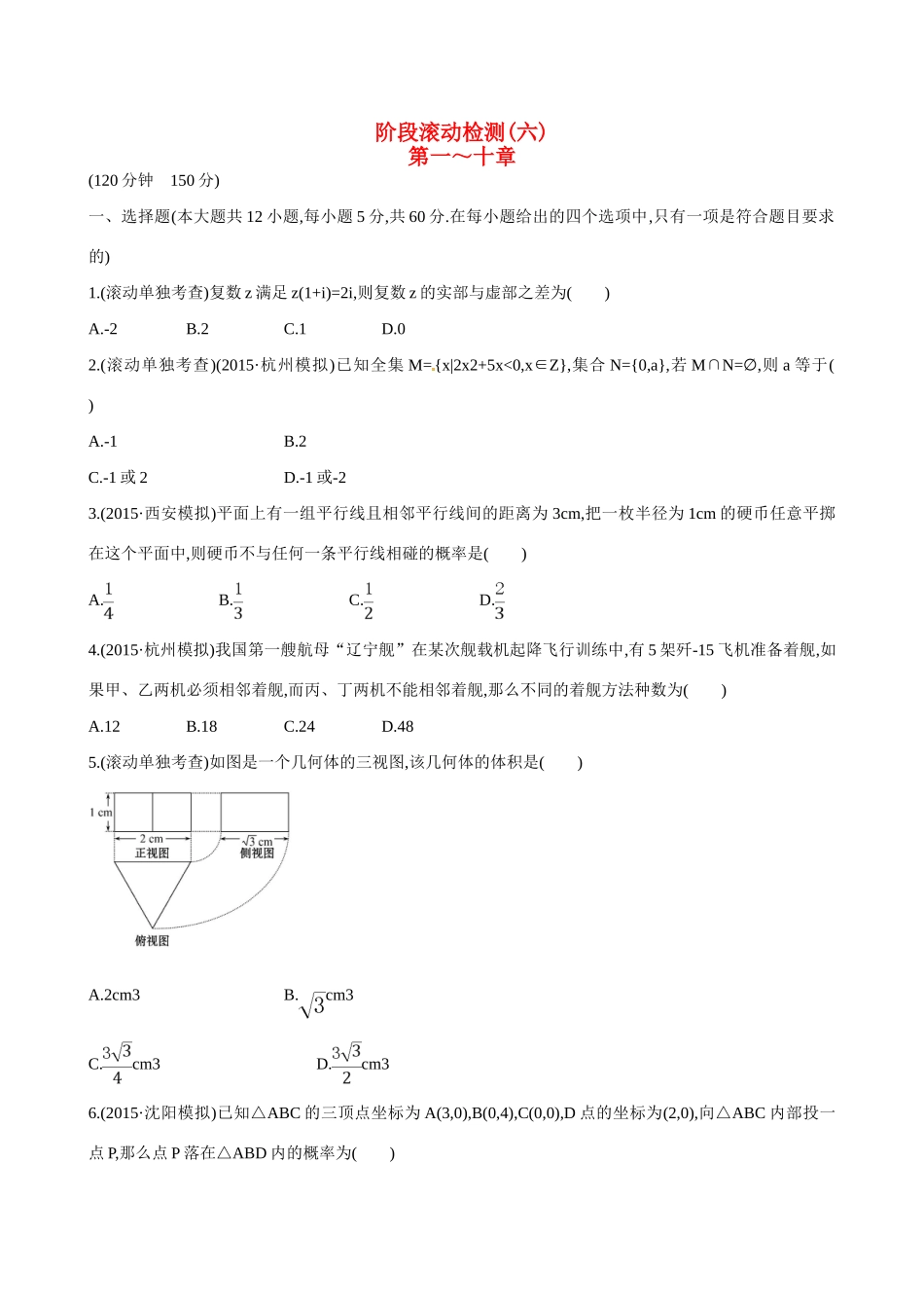 （全国通用）高考数学 阶段滚动检测(六)-人教版高三全册数学试题_第1页