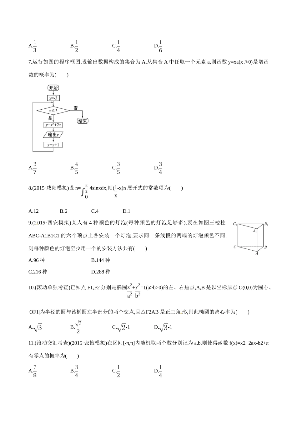 （全国通用）高考数学 阶段滚动检测(六)-人教版高三全册数学试题_第2页