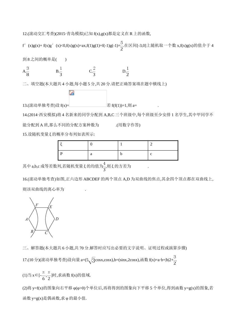 （全国通用）高考数学 阶段滚动检测(六)-人教版高三全册数学试题_第3页