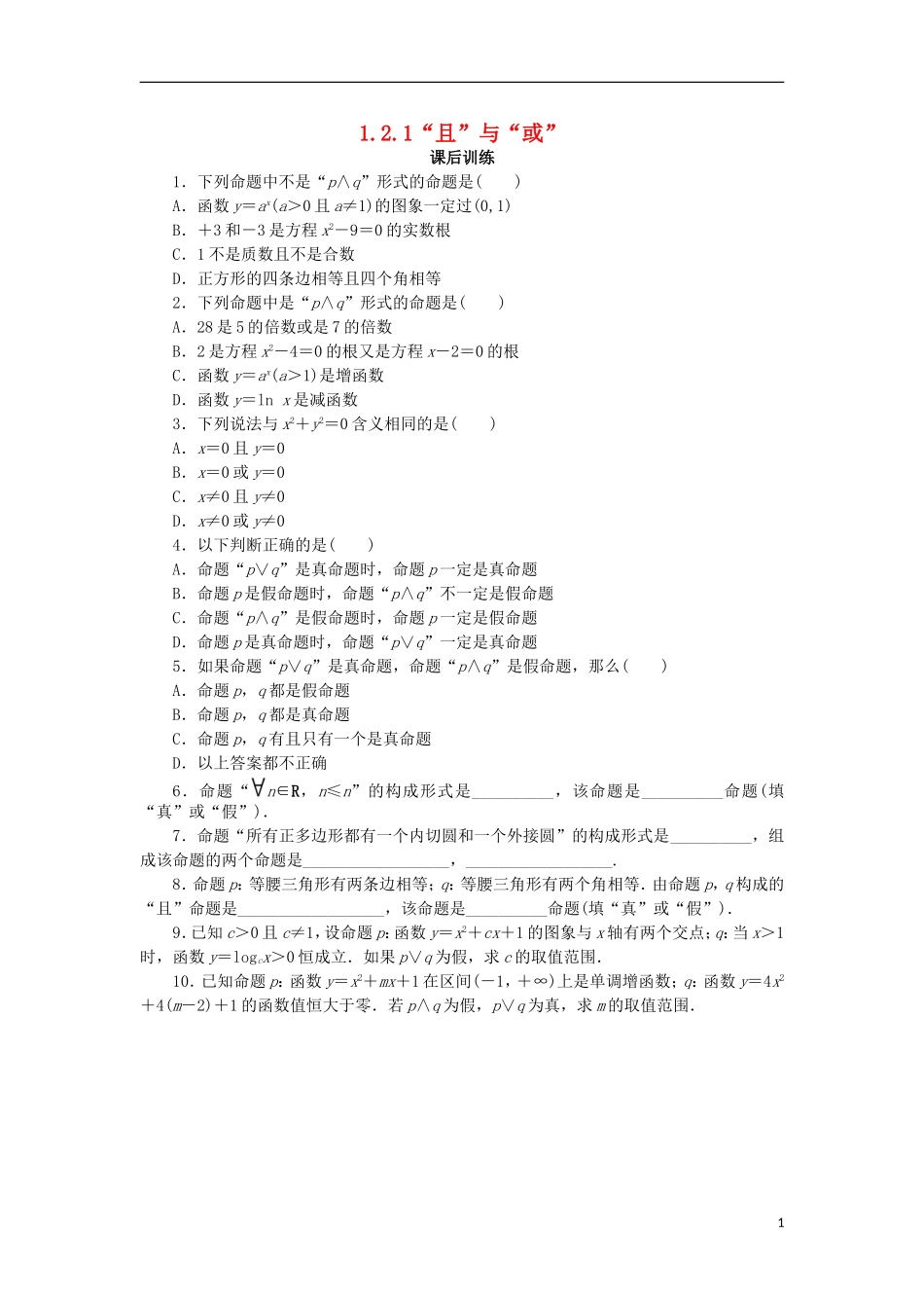 高中数学 第一章 常用逻辑用语 1.2 基本逻辑联结词 1.2.1“且”与“或”课后训练 新人教B版选修1-1-新人教B版高二选修1-1数学试题_第1页