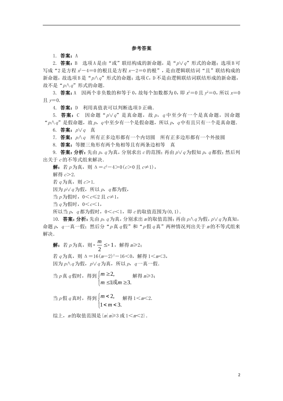 高中数学 第一章 常用逻辑用语 1.2 基本逻辑联结词 1.2.1“且”与“或”课后训练 新人教B版选修1-1-新人教B版高二选修1-1数学试题_第2页