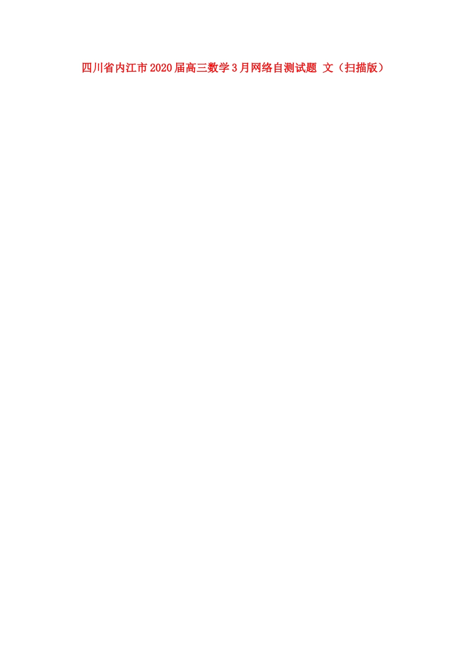 四川省内江市高三数学3月网络自测试卷 文(扫描版)试卷_第1页