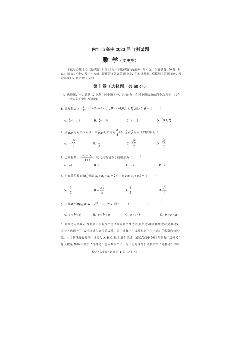 四川省内江市高三数学3月网络自测试卷 文(扫描版)试卷_第2页