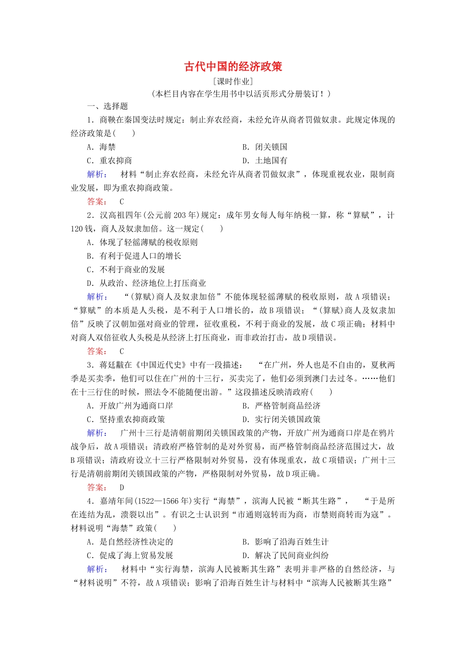 高中历史 专题一 古代中国经济的基本结构与特点 1.4 古代中国的经济政策课时作业（含解析）人民版必修2-人民版高一必修2历史试题_第1页