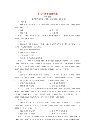 高中历史 专题一 古代中国经济的基本结构与特点 1.4 古代中国的经济政策课时作业（含解析）人民版必修2-人民版高一必修2历史试题